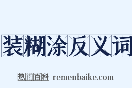 装糊涂反义词是什么意思的图片